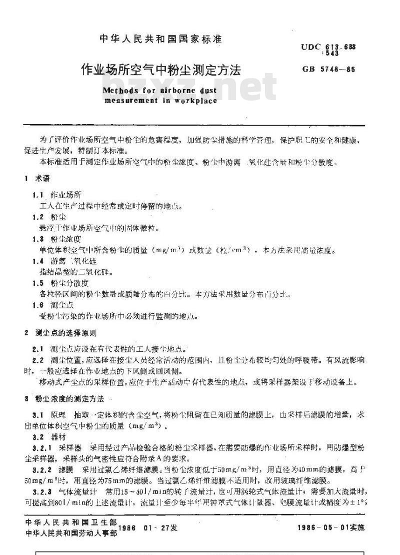 GB/T 5748-1985 作业场所空气中粉尘测定方法