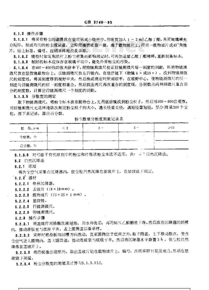 GB/T 5748-1985 作业场所空气中粉尘测定方法