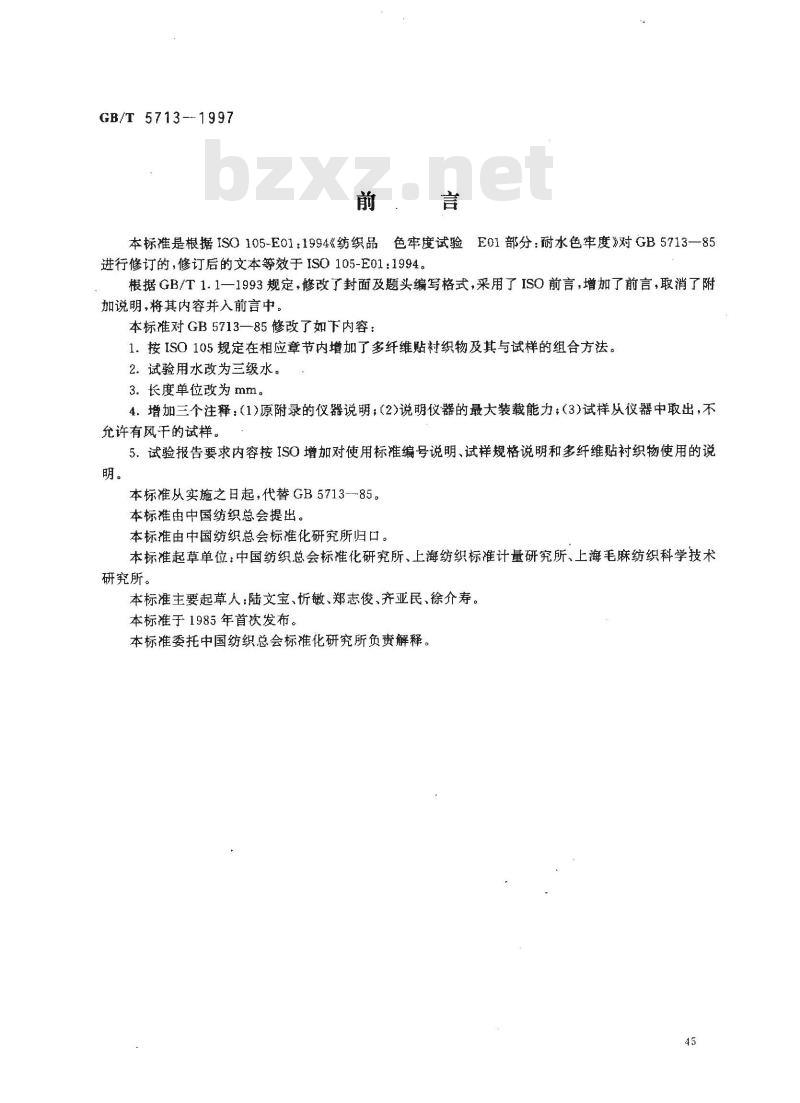 GB/T 5713-1997 纺织品 色牢度试验 耐水色牢度