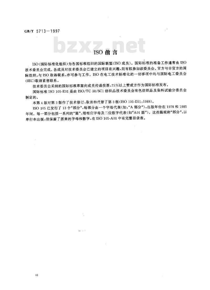 GB/T 5713-1997 纺织品 色牢度试验 耐水色牢度