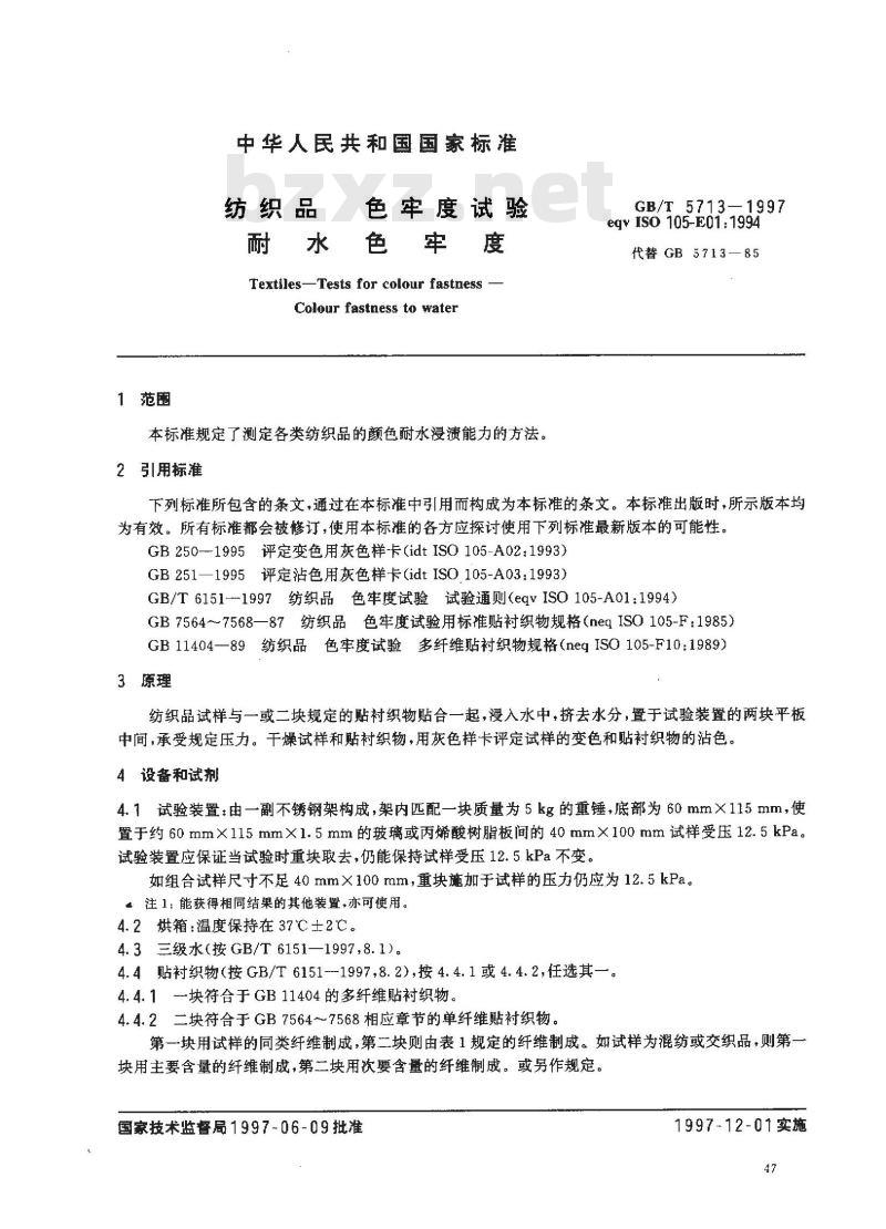 GB/T 5713-1997 纺织品 色牢度试验 耐水色牢度