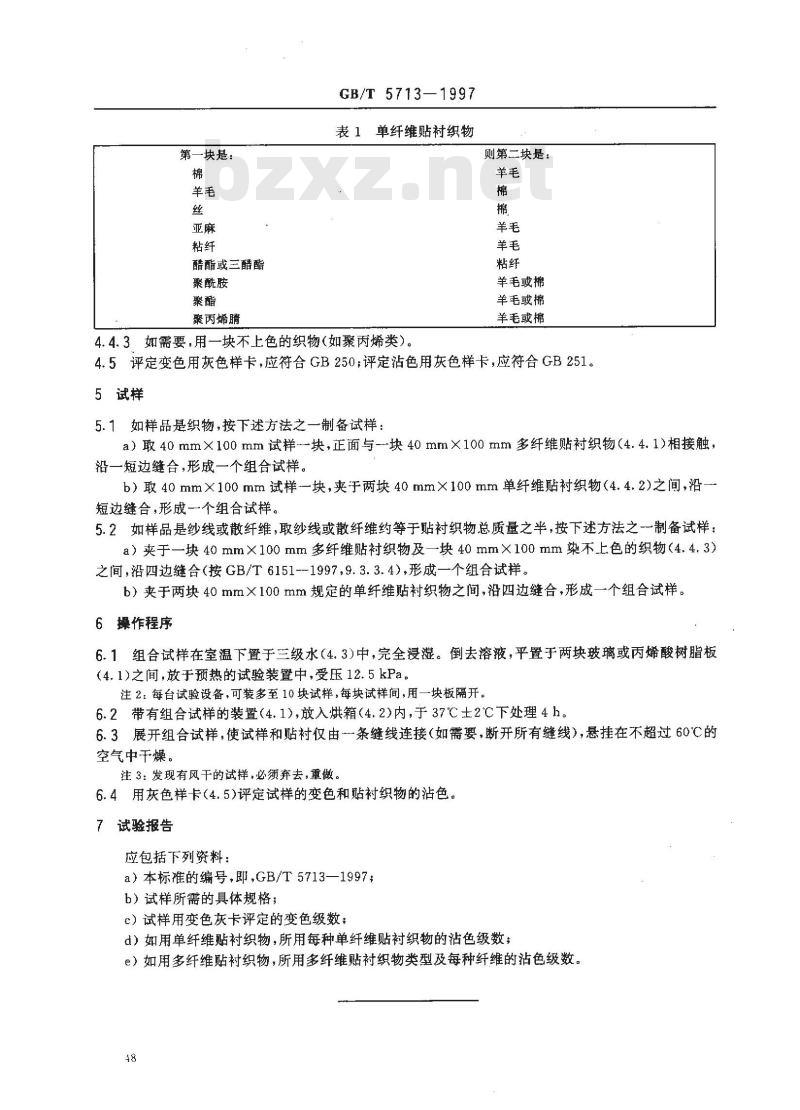 GB/T 5713-1997 纺织品 色牢度试验 耐水色牢度