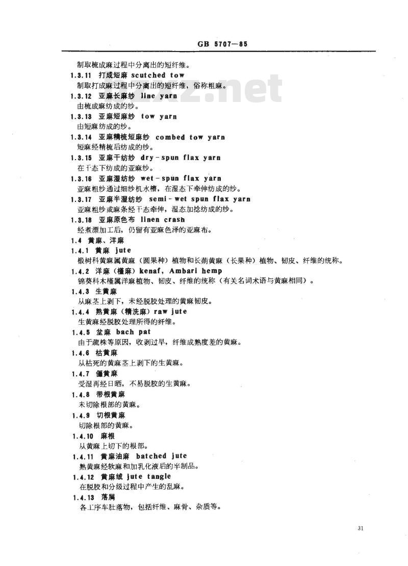 GB 5707-1985 纺织名词术语(麻部分)
