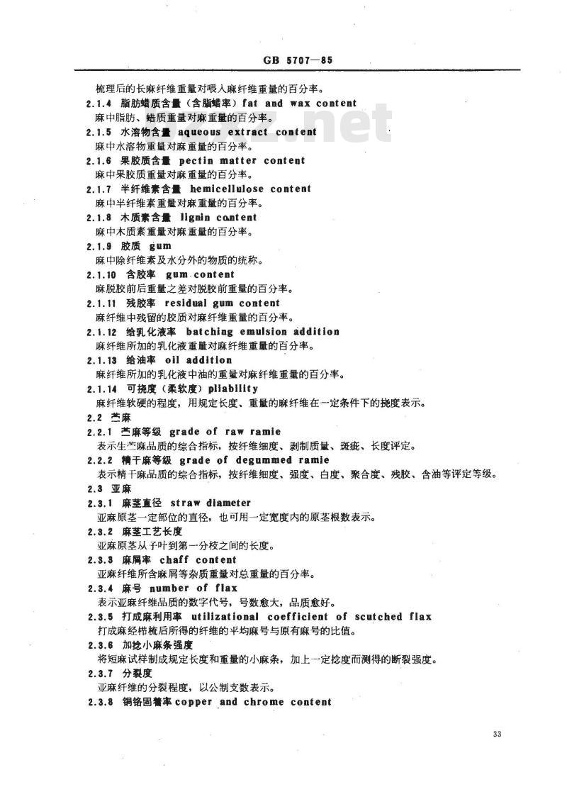 GB 5707-1985 纺织名词术语(麻部分)