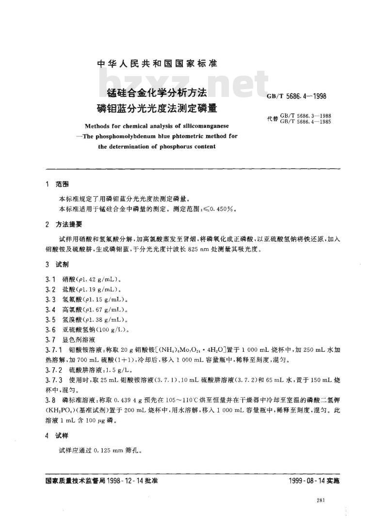 GB/T 5686.4-1998 锰硅合金化学分析方法 磷钼蓝分光光度法测定磷量