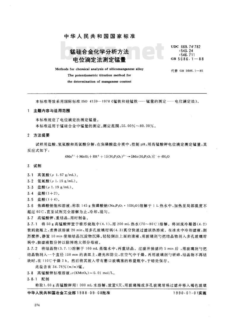 GB/T 5686.1-1988 锰硅合金化学分析方法 电位滴定法测定锰量