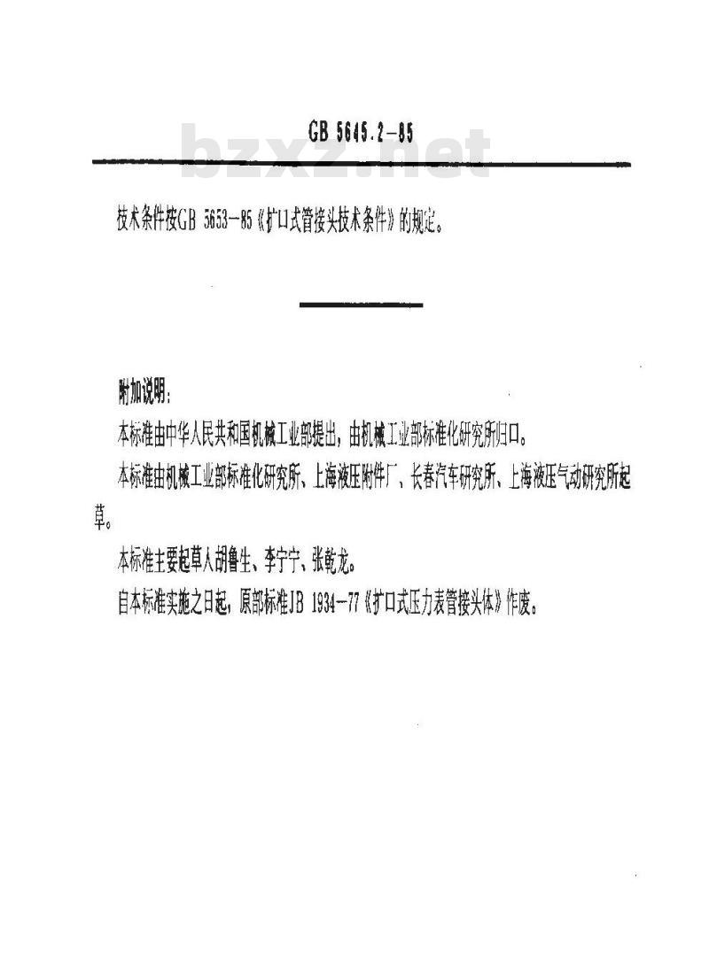 GB/T 5645.2-1985 扩口式压力表管接头体