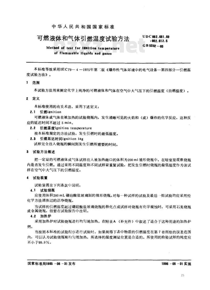 GB/T 5332-1985 可燃液体和气体引燃温度试验方法