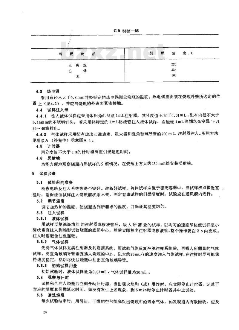 GB/T 5332-1985 可燃液体和气体引燃温度试验方法
