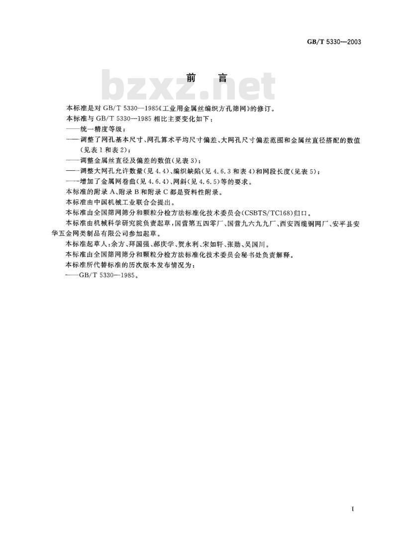 GB/T 5330-2003 工业用金属丝编织方孔筛网