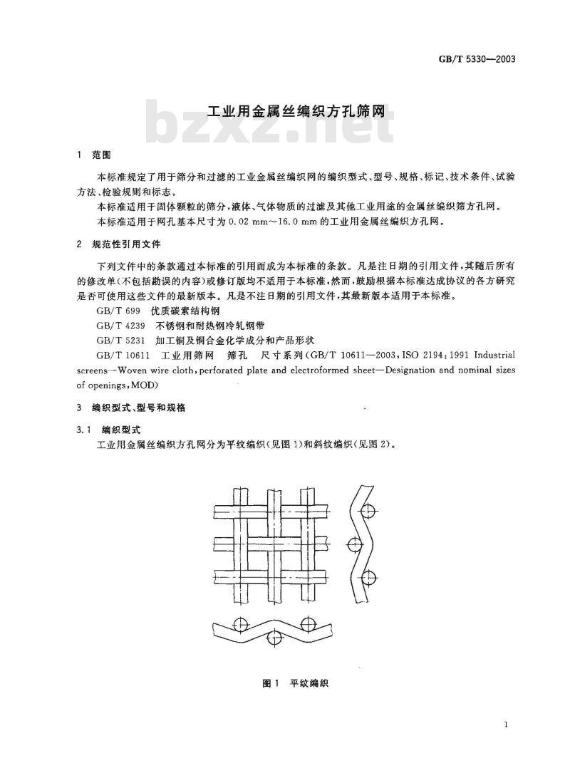 GB/T 5330-2003 工业用金属丝编织方孔筛网