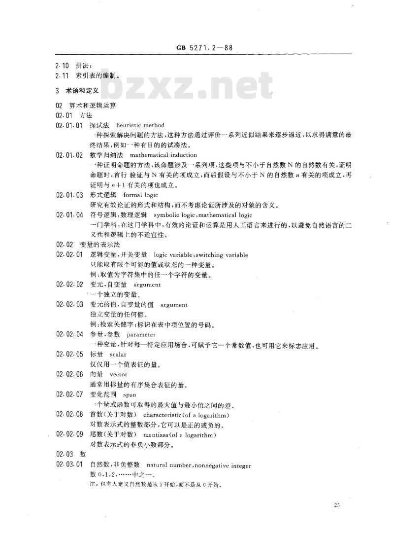 GB/T 5271.2-1988 数据处理词汇 02部分 算术和逻辑运算