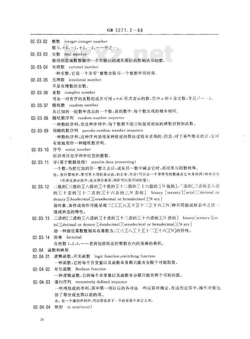 GB/T 5271.2-1988 数据处理词汇 02部分 算术和逻辑运算