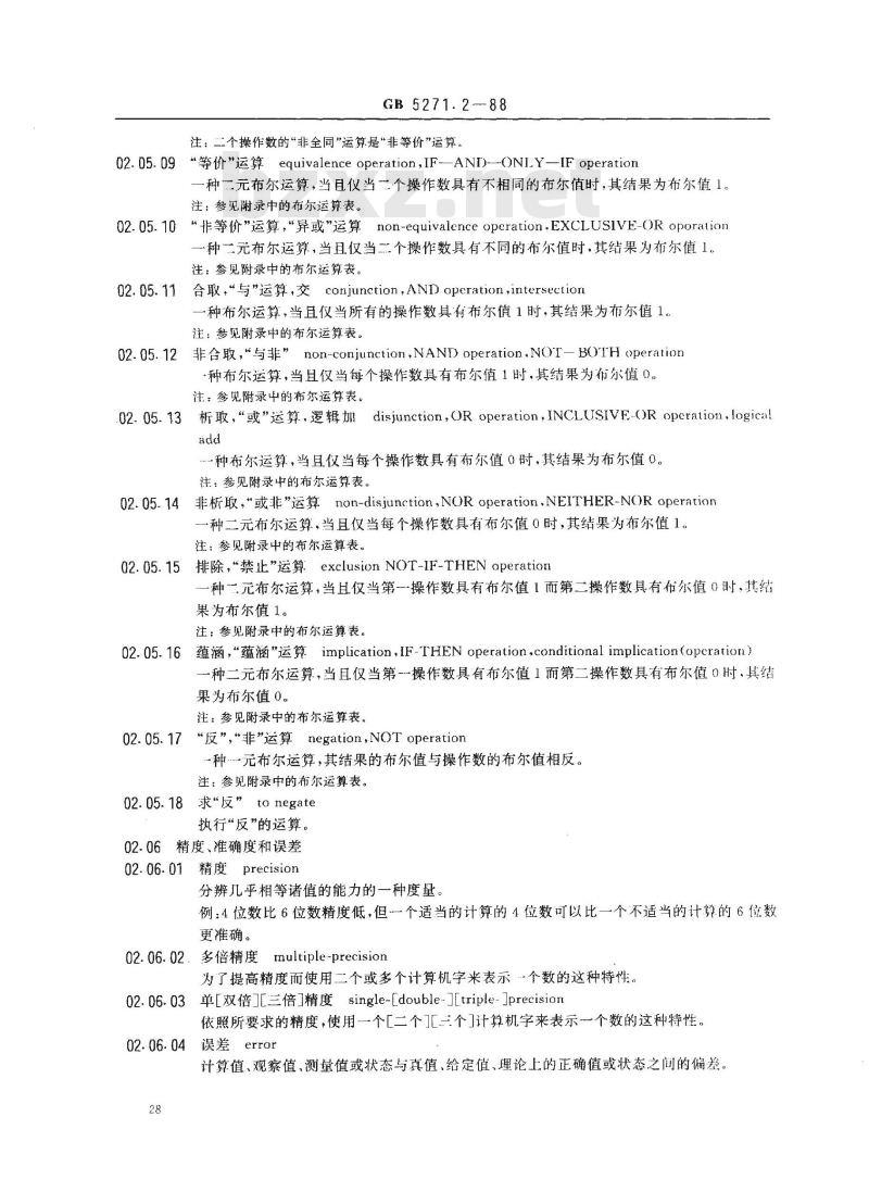 GB/T 5271.2-1988 数据处理词汇 02部分 算术和逻辑运算