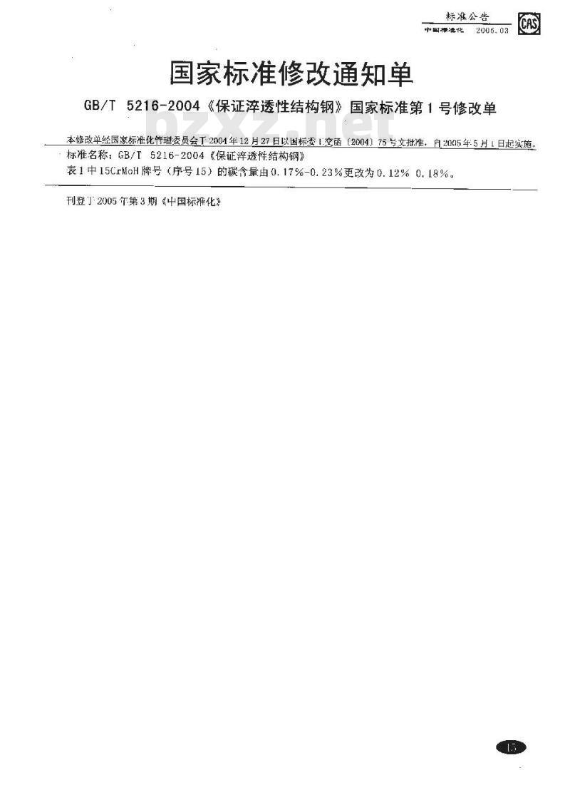 GB/T 5216-2004 保证淬透性结构钢