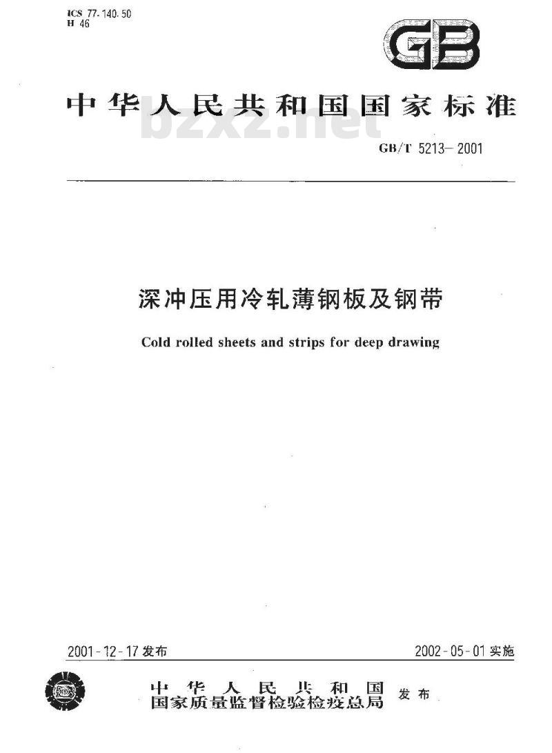 GB/T 5213-2001 深冲压用冷轧薄钢板及钢带