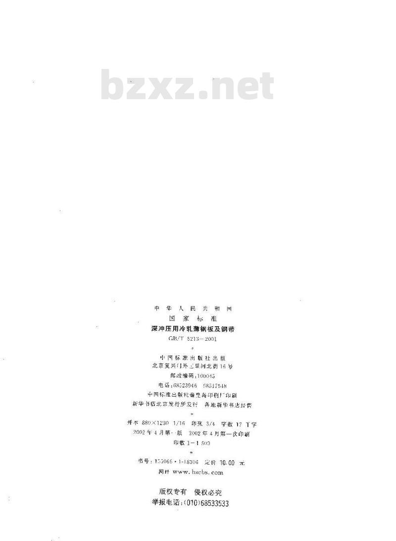 GB/T 5213-2001 深冲压用冷轧薄钢板及钢带