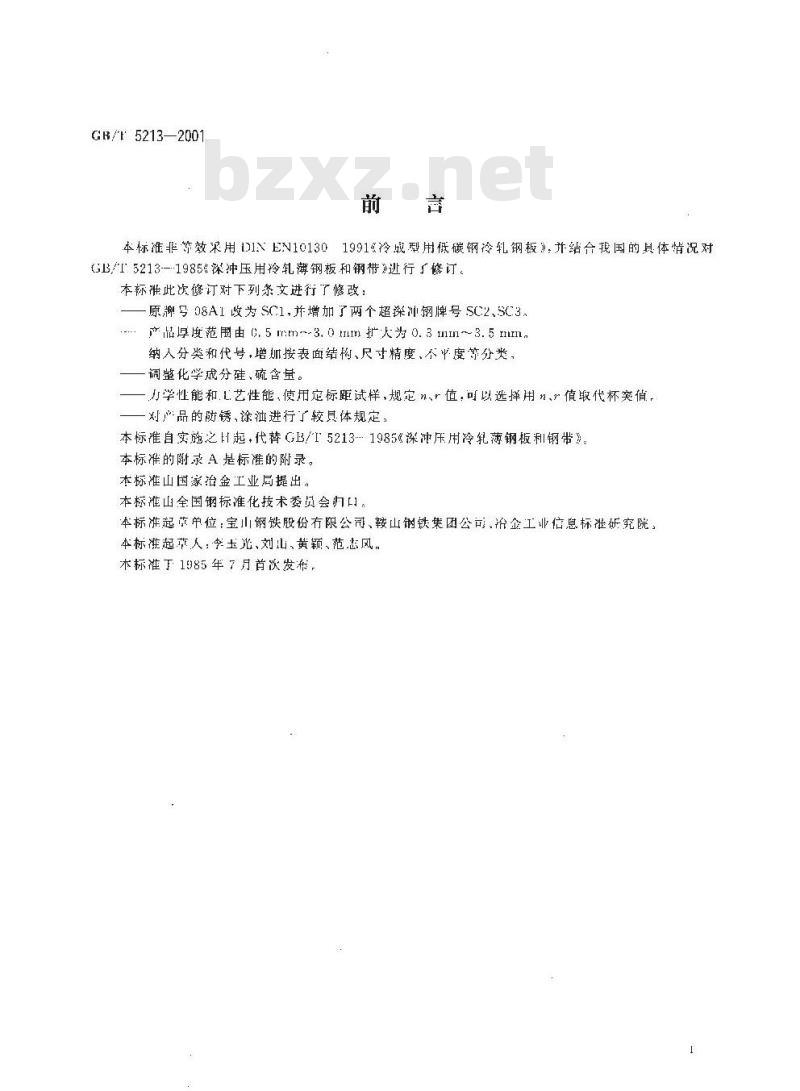 GB/T 5213-2001 深冲压用冷轧薄钢板及钢带