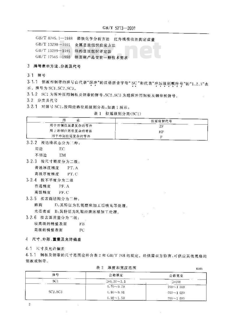 GB/T 5213-2001 深冲压用冷轧薄钢板及钢带