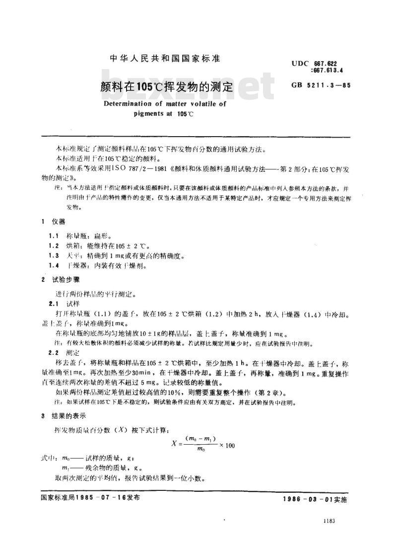 GB/T 5211.3-1985 颜料在105℃挥发物的测定