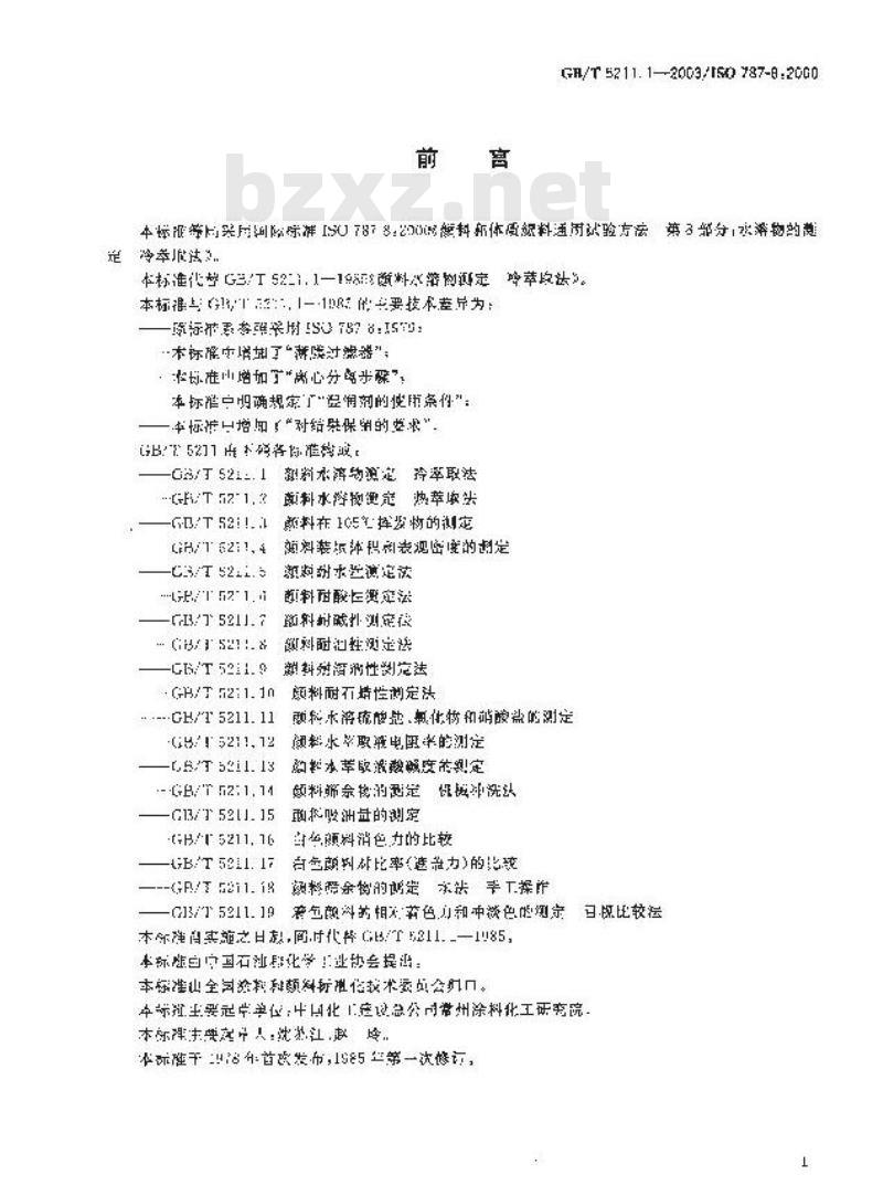 GB/T 5211.1-2003 颜料水溶物测定 冷萃取法