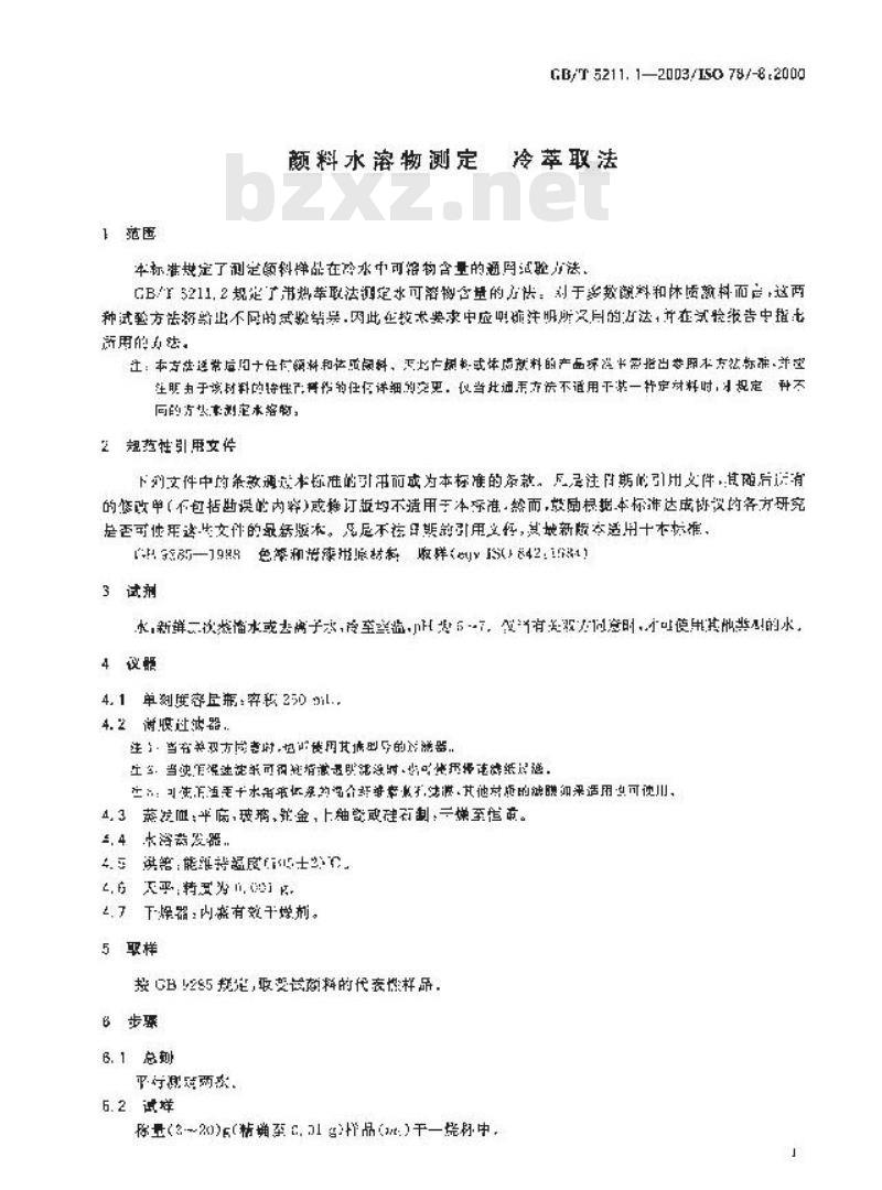 GB/T 5211.1-2003 颜料水溶物测定 冷萃取法