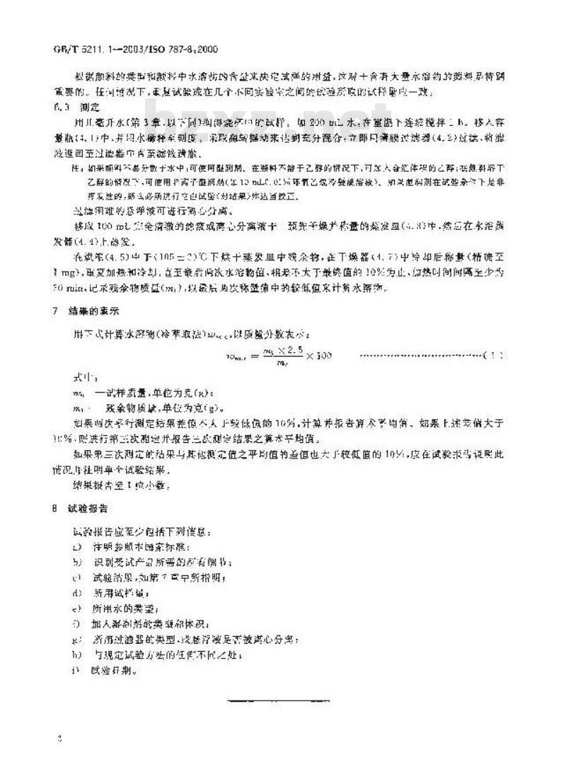 GB/T 5211.1-2003 颜料水溶物测定 冷萃取法