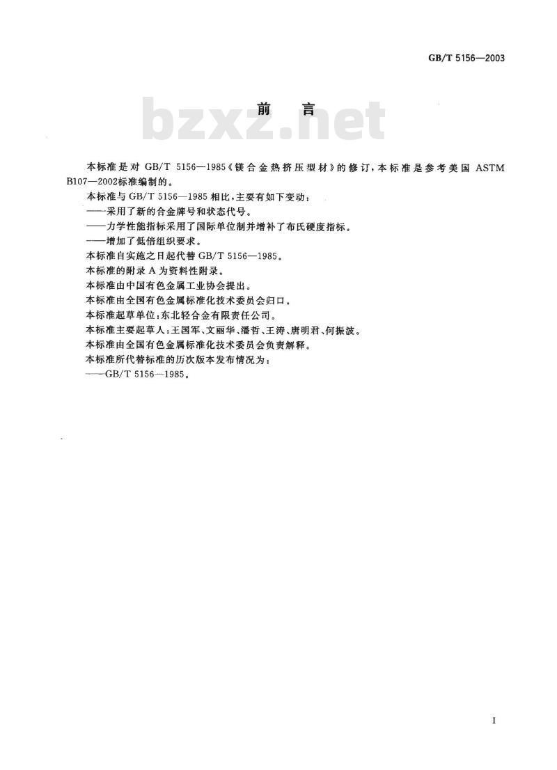 GB/T 5156-2003 镁合金热挤压型材