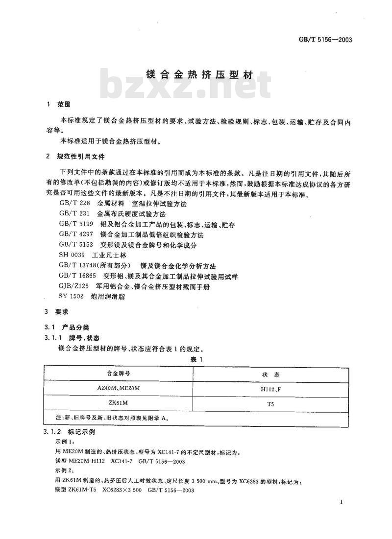 GB/T 5156-2003 镁合金热挤压型材
