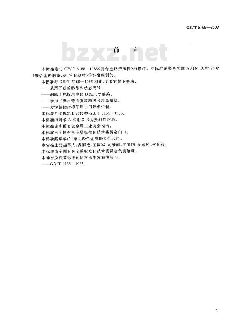 GB/T 5155-2003 镁合金热挤压棒