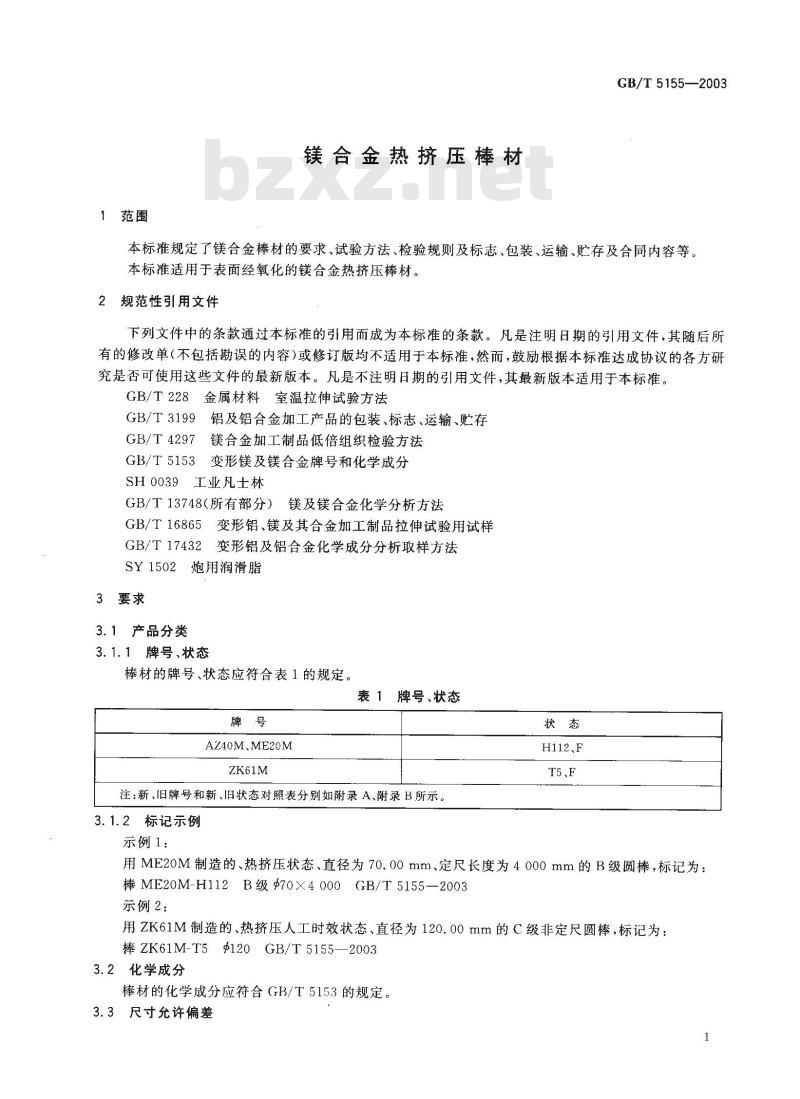 GB/T 5155-2003 镁合金热挤压棒