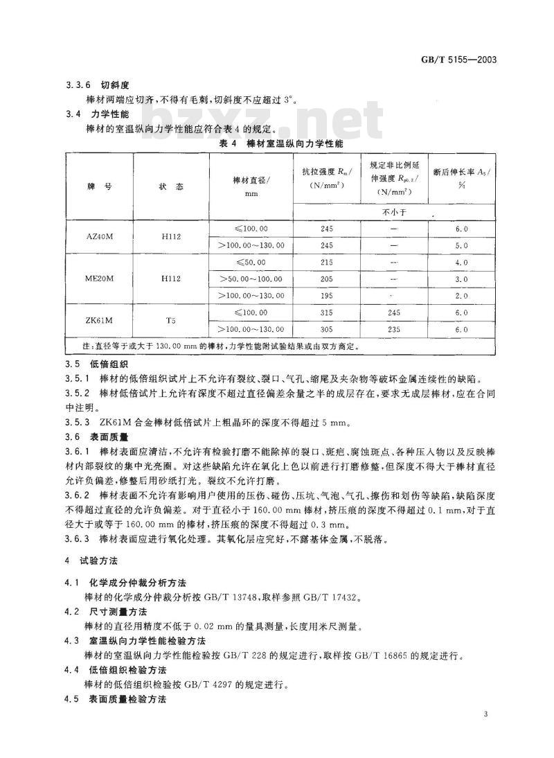 GB/T 5155-2003 镁合金热挤压棒