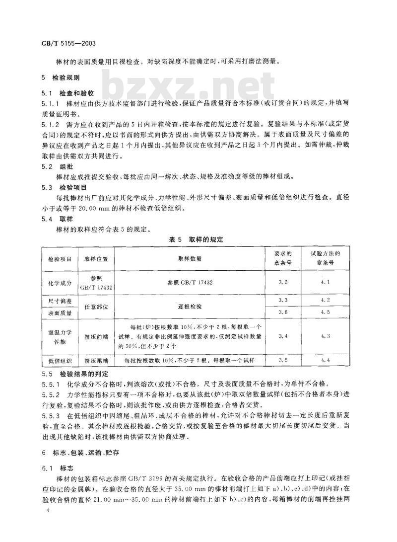 GB/T 5155-2003 镁合金热挤压棒
