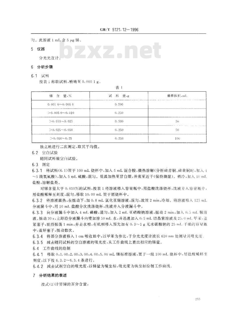 GB/T 5121.12-1996 铜及铜合金化学分析方法 锑量的测定