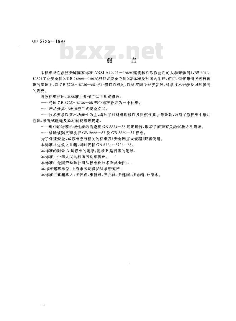 GB 5725-1997 安全网