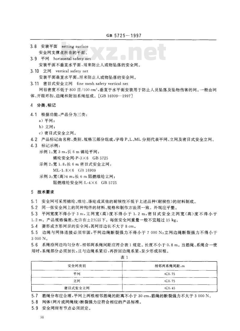 GB 5725-1997 安全网