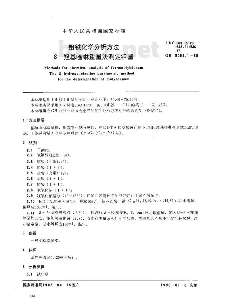 GB 5059.1-1985 钼铁化学分析方法 8-羟基喹啉重量法测定钼量