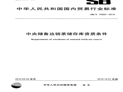 SB/T 10560-2010 中央储备边销茶储存库资质条件