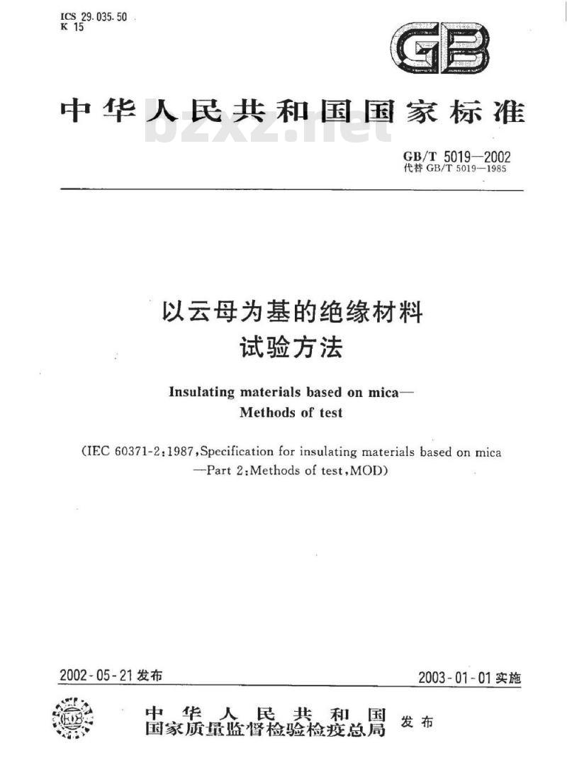 GB/T 5019-2002 以云母为基的绝缘材料试验方法