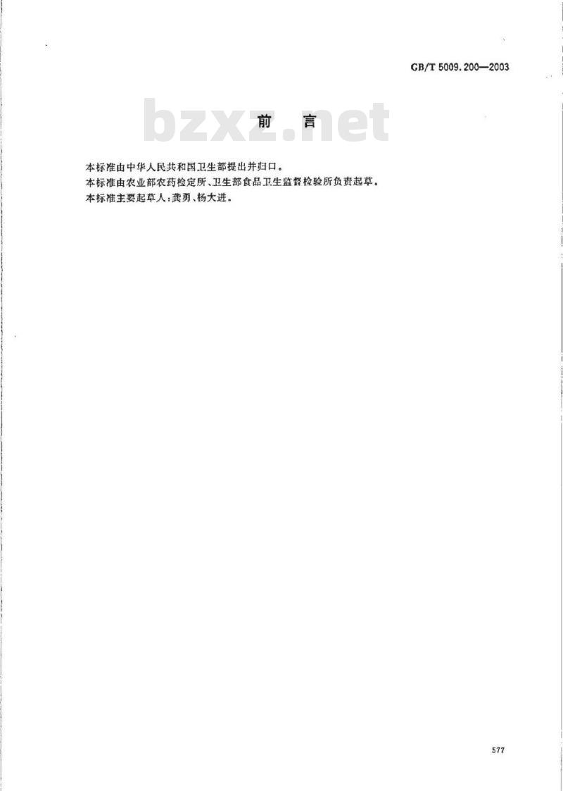 GB/T 5009.200-2003 小麦中野燕枯残留量的测定