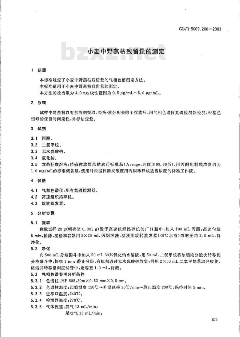 GB/T 5009.200-2003 小麦中野燕枯残留量的测定