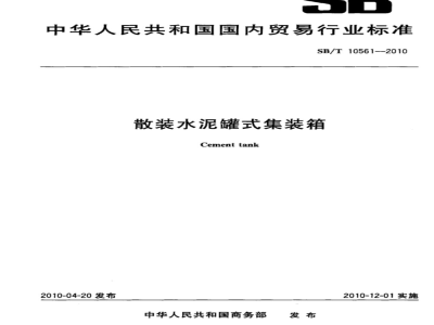 SB/T 10561-2010 散装水泥罐式集装箱