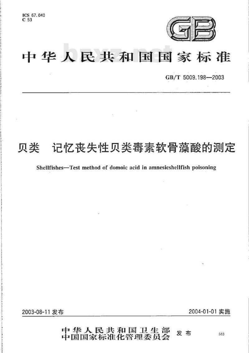 GB/T 5009.198-2003 贝类 记忆丧失性贝类毒素软骨藻酸的测定