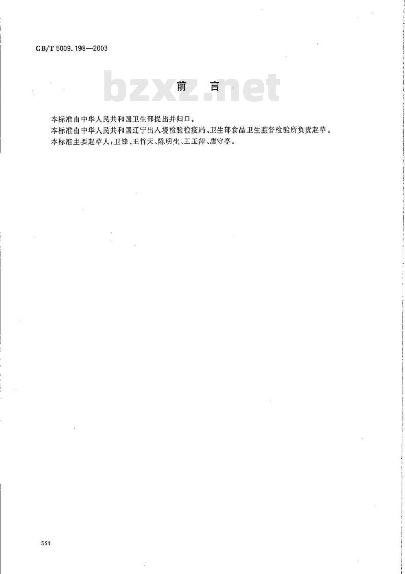 GB/T 5009.198-2003 贝类 记忆丧失性贝类毒素软骨藻酸的测定