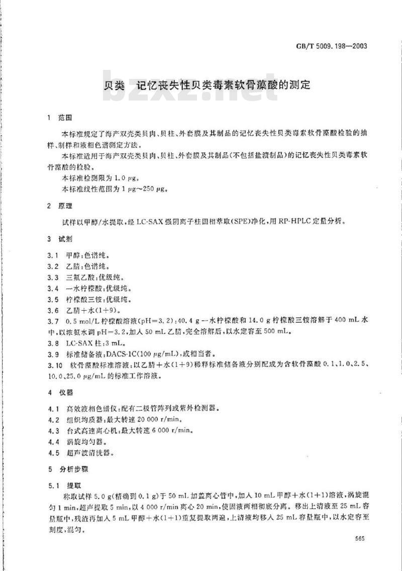 GB/T 5009.198-2003 贝类 记忆丧失性贝类毒素软骨藻酸的测定