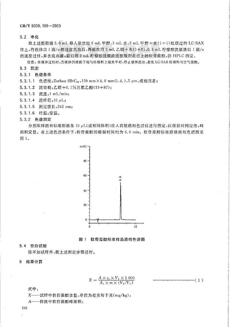 GB/T 5009.198-2003 贝类 记忆丧失性贝类毒素软骨藻酸的测定