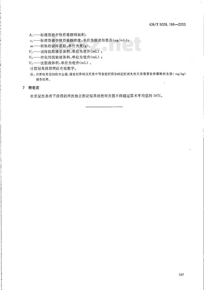 GB/T 5009.198-2003 贝类 记忆丧失性贝类毒素软骨藻酸的测定