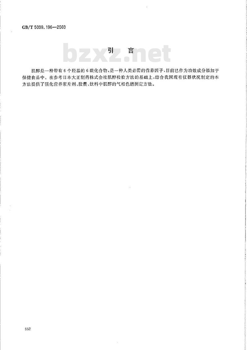 GB/T 5009.196-2003 保健食品中肌醇的测定