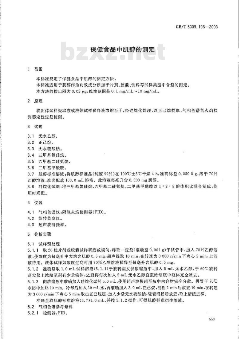 GB/T 5009.196-2003 保健食品中肌醇的测定