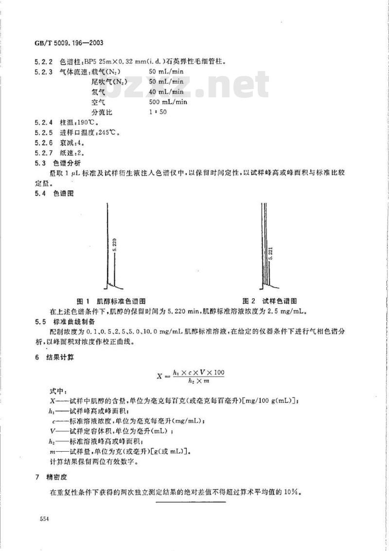 GB/T 5009.196-2003 保健食品中肌醇的测定